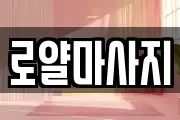 로얄마사지