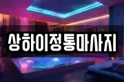 상하이정통마사지