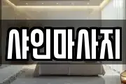 샤인마사지