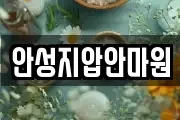 안성지압안마원