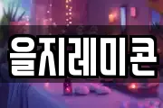 을지레미콘