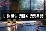 이손 힐링 안마원 안성본점