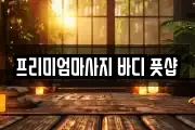 프리미엄마사지 바디 풋샵