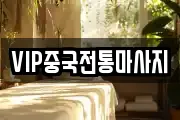 경기도 안성시 명륜동 마사지, 지압등 업체정보