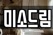 미소드림