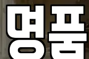 명품
