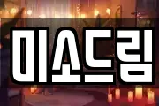 미소드림