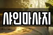 샤인마사지