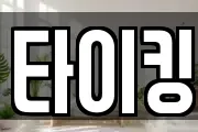 타이킹