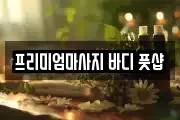 프리미엄마사지 바디 풋샵