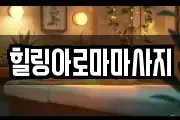 힐링아로마마사지