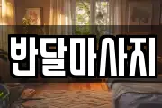 반달마사지