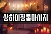 경기도 안성시 발화동 마사지, 지압등 업체정보