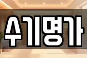 수기명가