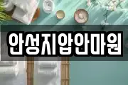 안성지압안마원