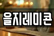 을지레미콘