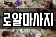 로얄마사지