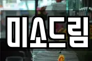 미소드림
