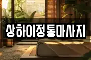 상하이정통마사지