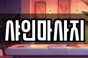 샤인마사지