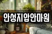 안성지압안마원