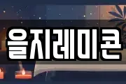 을지레미콘