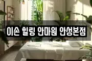 이손 힐링 안마원 안성본점