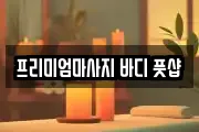 프리미엄마사지 바디 풋샵