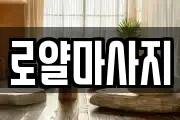 로얄마사지