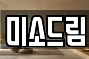 미소드림