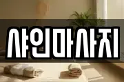 샤인마사지