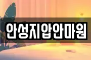 안성지압안마원