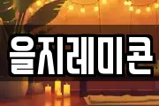 을지레미콘