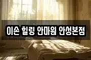 이손 힐링 안마원 안성본점