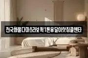 전국화물다마스라보퀵1톤용달이삿짐콜센타