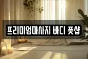 프리미엄마사지 바디 풋샵