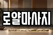 로얄마사지
