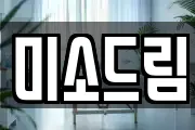 미소드림
