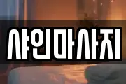 샤인마사지