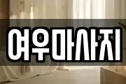 경기도 안성시 삼죽면 마사지, 지압등 업체정보