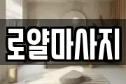 로얄마사지