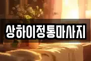 경기도 안성시 서인동 마사지, 지압등 업체정보
