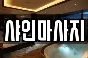샤인마사지