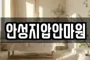 안성지압안마원