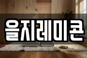 을지레미콘