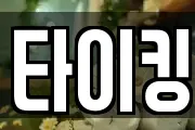 타이킹