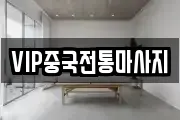 VIP중국전통마사지
