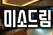 미소드림