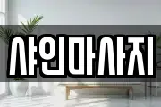 경기도 안성시 석정동 마사지, 지압등 업체정보