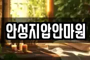 안성지압안마원